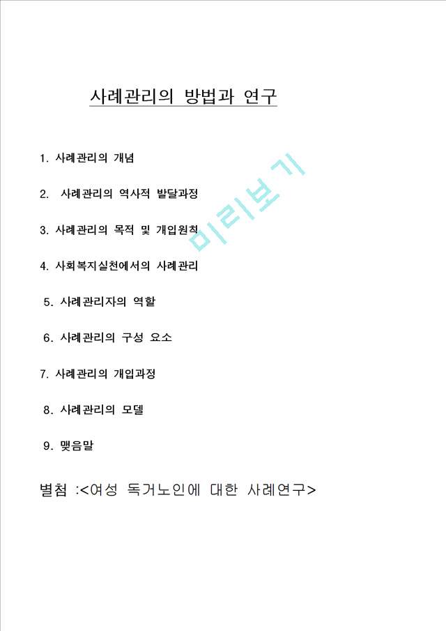 [사회복지실천기술론] 사례관리의 방법과 연구 - 여성 독거노인에 대한 사례연구.hwp